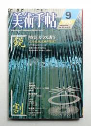美術手帖 1980年9月号 No.470
