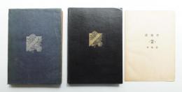 建築学 総説篇 + 技術篇 (2冊一括)