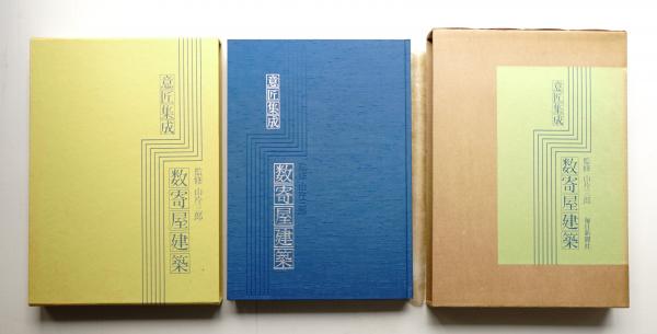 意匠集成 数寄屋建築(監修 : 山片三郎 ; 編 : 島崎千秋) / 古本、中古 