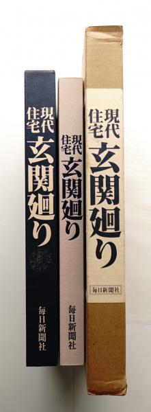 現代住宅玄関廻り : 豪華写真集(伊藤ていじ 降幡廣信 武者英二