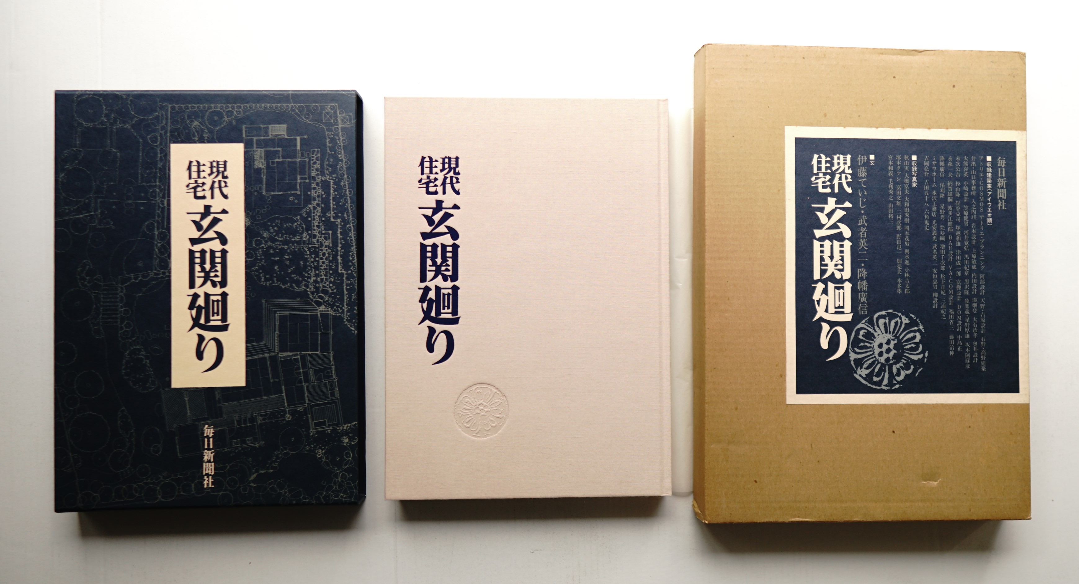現代住宅玄関廻り : 豪華写真集(伊藤ていじ 降幡廣信 武者英二 : 著 