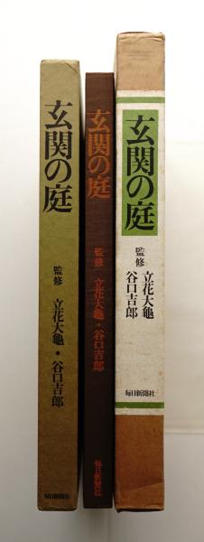 玄関の庭(監修 : 谷口吉郎、立花大亀 ; 文 : 小形研三、重森完途、千登