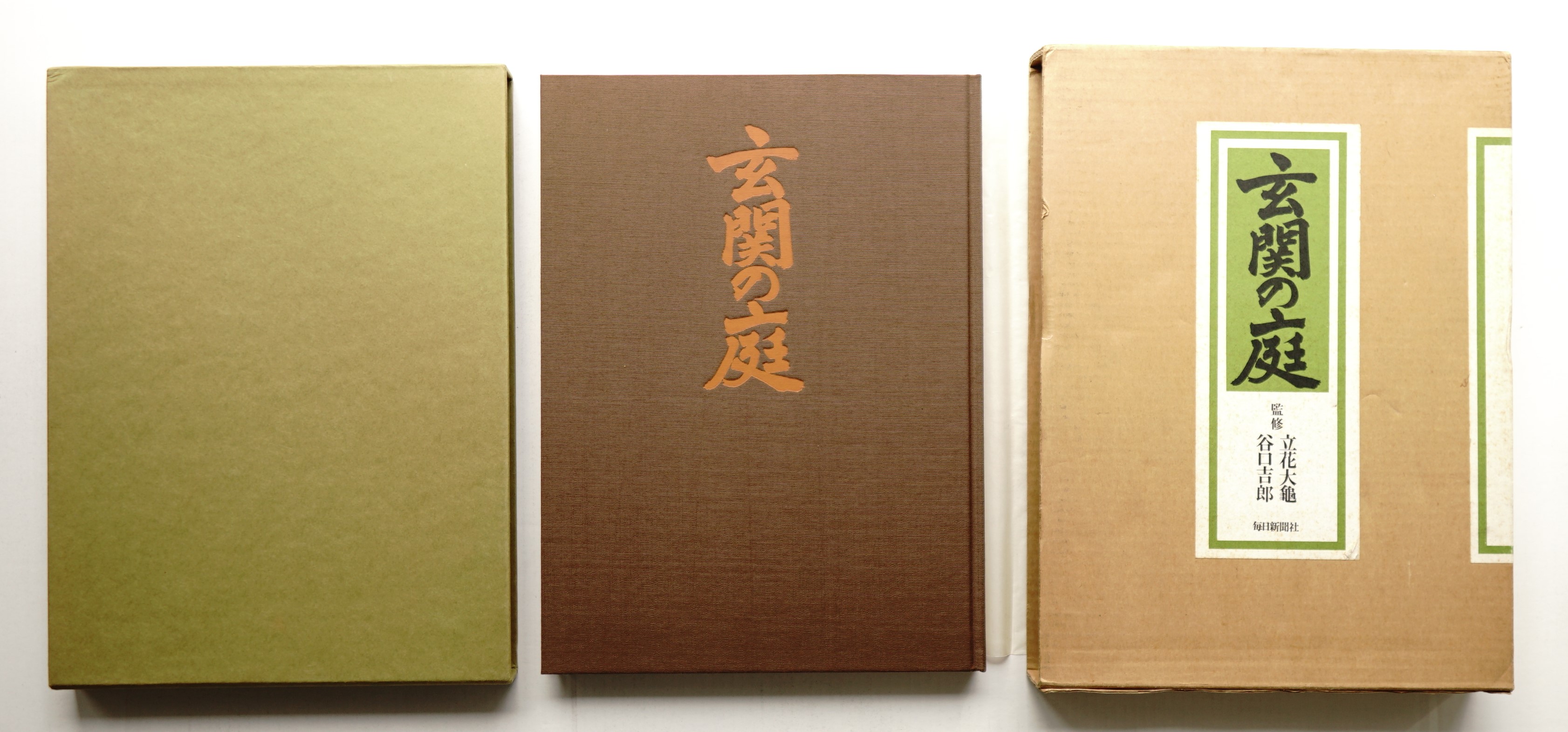 玄関の庭(監修 : 谷口吉郎、立花大亀 ; 文 : 小形研三、重森完途、千登