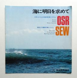OSR SEW 海に明日を求めて