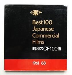 昭和のCF100選 : 1961-88