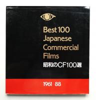 昭和のCF100選 : 1961-88