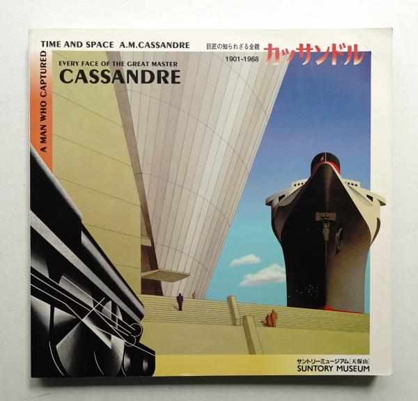 カッサンドル?巨匠の知られざる全貌 お買い得品 カッサンドル 巨匠の知