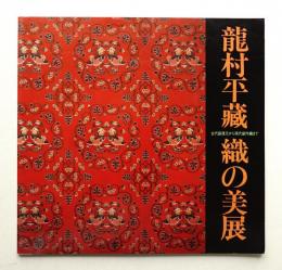 龍村平蔵織の美展 : 古代裂復元から現代創作織まで