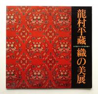 龍村平蔵織の美展 : 古代裂復元から現代創作織まで