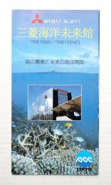 三菱海洋未来館 #2