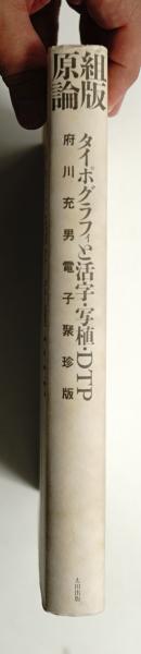 高級素材使用ブランド 組版原論 : タイポグラフィと活字・写植・DTP(府川充男 : 著撰 アート・デザイン・音楽