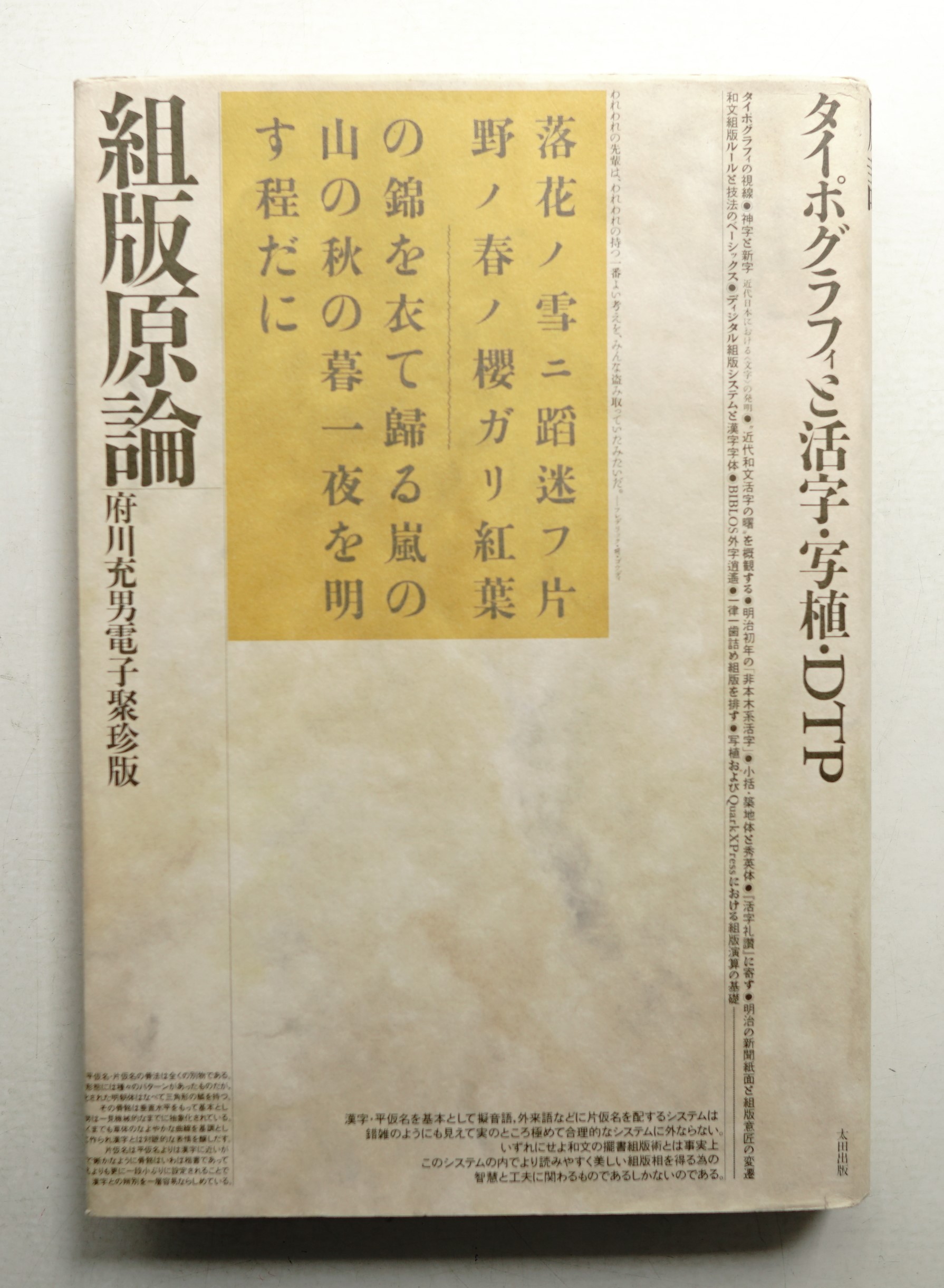逆輸入 : 組版原論 タイポグラフィと活字・写植・DTP(府川充男 著撰 : 政治学