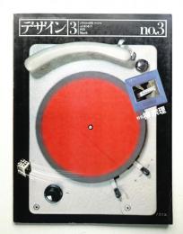 デザイン No.3 1978年3月 通巻183号 (隔月刊)