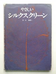 やさしいシルクスクリーン