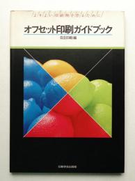 オフセット印刷ガイドブック : よりよい印刷物を作るために