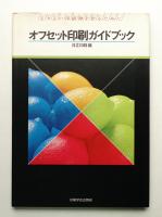 オフセット印刷ガイドブック : よりよい印刷物を作るために