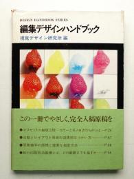 編集デザインハンドブック