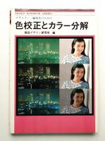色校正とカラー分解 : デザイナー・編集者のための