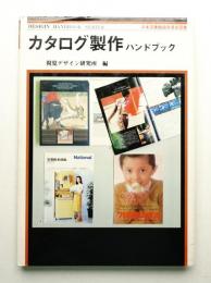 カタログ製作ハンドブック