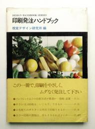 印刷発注ハンドブック