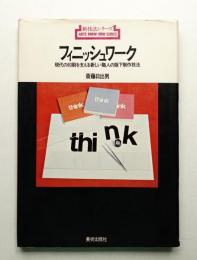 フィニッシュワーク : 現代の印刷を支える新しい職人の版下制作技法