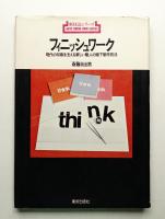 フィニッシュワーク : 現代の印刷を支える新しい職人の版下制作技法