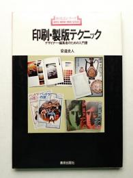 印刷・製版テクニック : デザイナー・編集者のための入門書