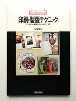 印刷・製版テクニック : デザイナー・編集者のための入門書