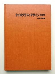 タイポグラフィデザインNOW