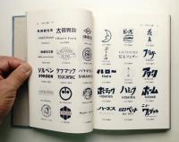 世界のマーク集 : トレード・マーク/シンボル・マーク(編者