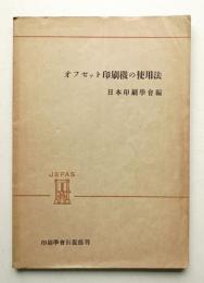 オフセット印刷機の使用法