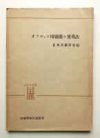 オフセット印刷機の使用法
