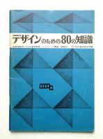 デザインのための80の知識