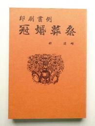 印刷書例 冠婚葬祭
