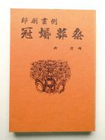 印刷書例 冠婚葬祭