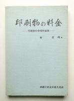 印刷物の料金 印刷物の参考料金表