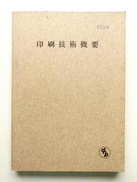 印刷技術概要