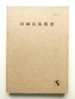 印刷技術概要