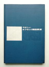 やさしいオフセット製版教室