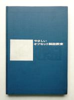 やさしいオフセット製版教室