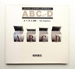 パッケージデザインのプロセス"ABC and D"