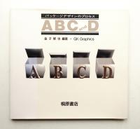 パッケージデザインのプロセス"ABC and D"