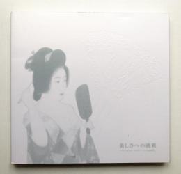 美しさへの挑戦 : ヘアモード・メイクアップの300年 : 日本の美・化粧と髪型