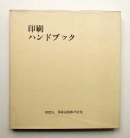 印刷ハンドブック