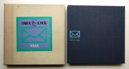 実用 印刷文書・文例集