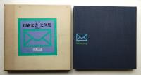 実用 印刷文書・文例集