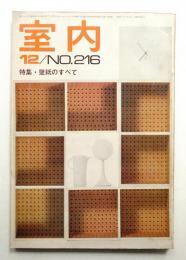 室内 No.216 1972年12月