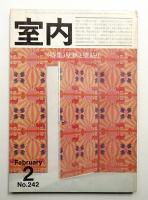 室内 No.242 1975年2月