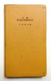 新編製版印刷処方