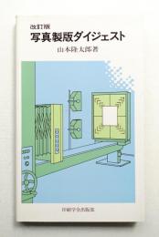 写真製版ダイジェスト